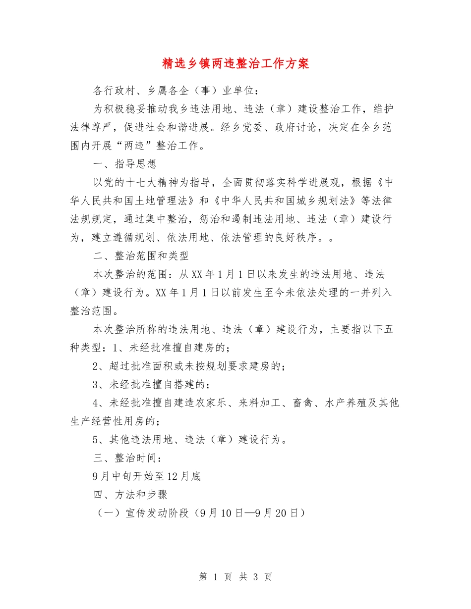 乡镇两违整治工作方案_第1页