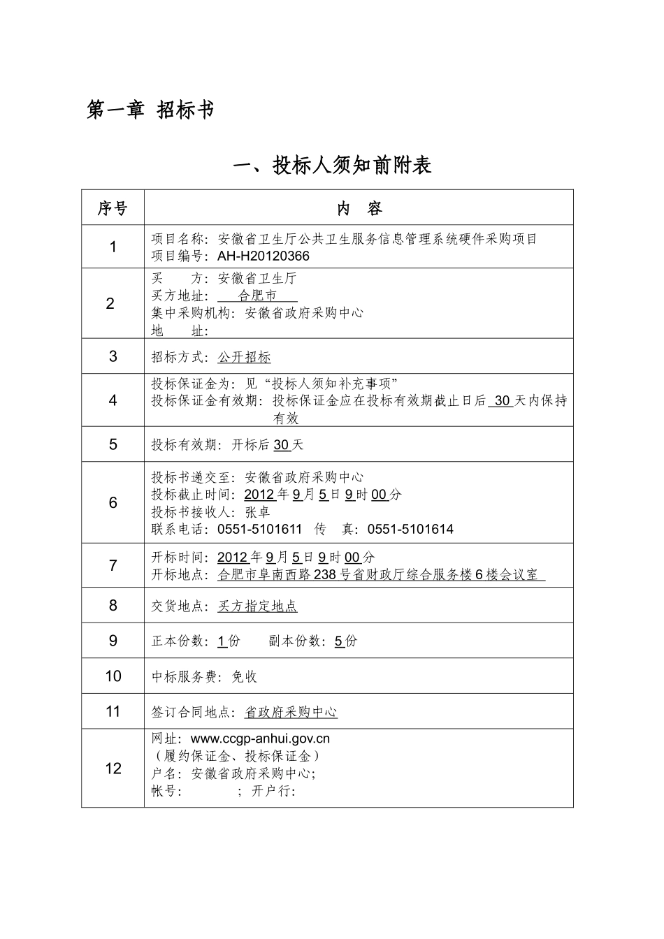 XXXX安徽省卫生厅公共卫生服务信息管理系统硬件采购项_第2页