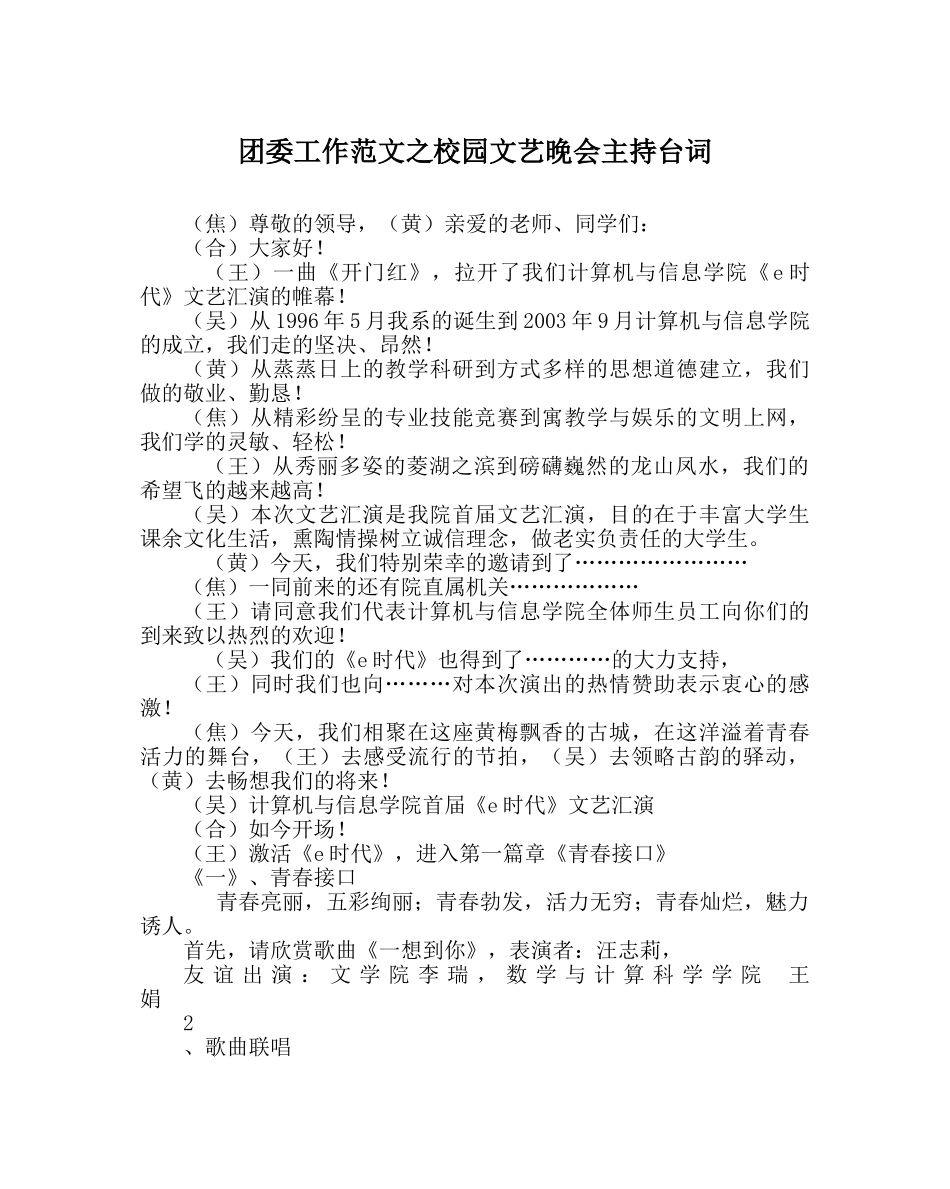 团委工作范文校园文艺晚会主持台词 _第1页