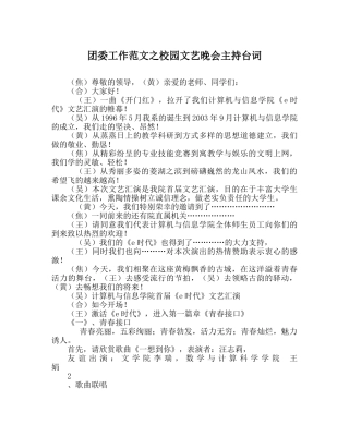 团委工作范文校园文艺晚会主持台词 