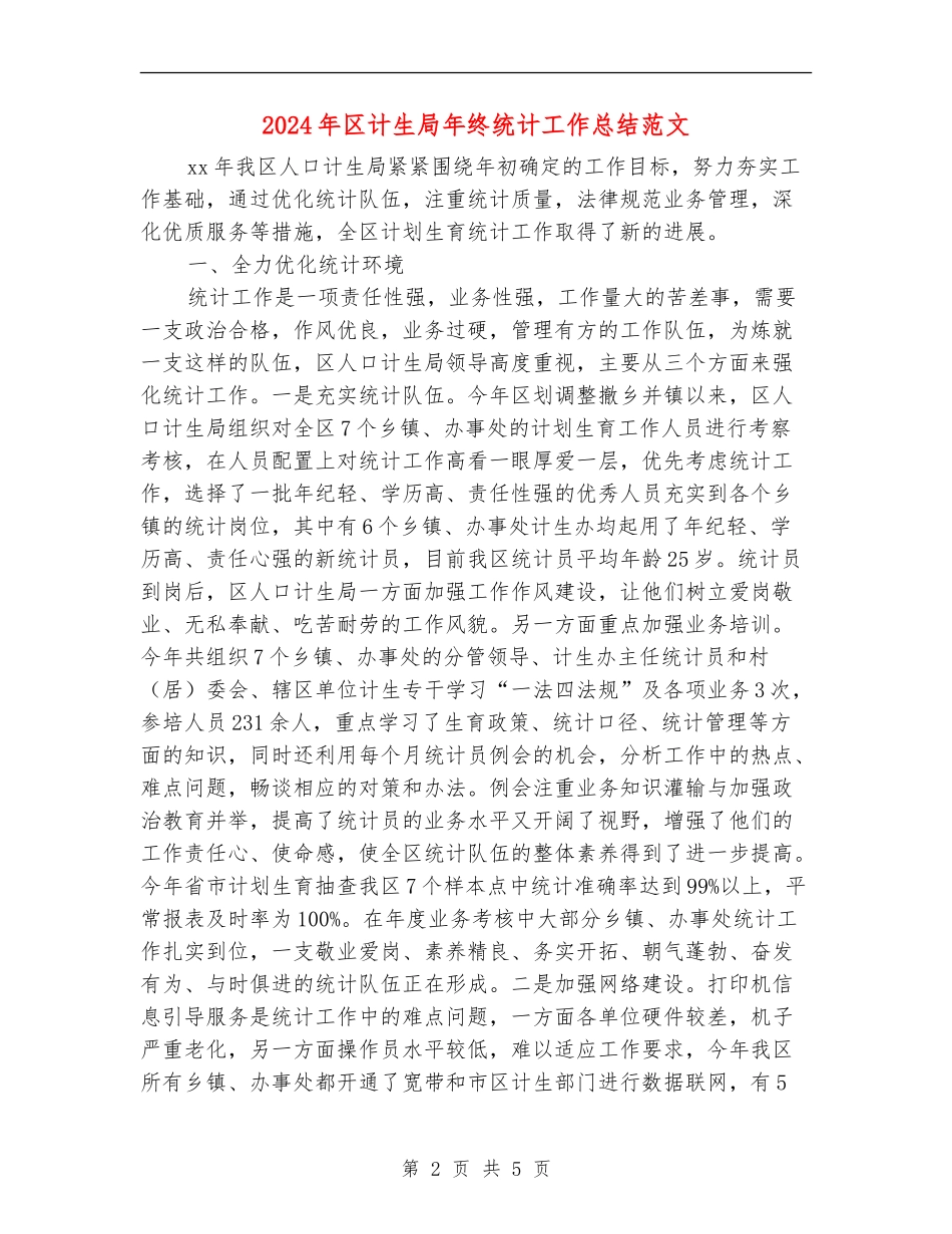 2024年区计生局年终统计工作总结范文_第2页
