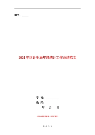 2024年区计生局年终统计工作总结范文