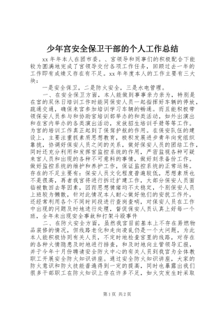 少年宫安全保卫干部的个人工作总结