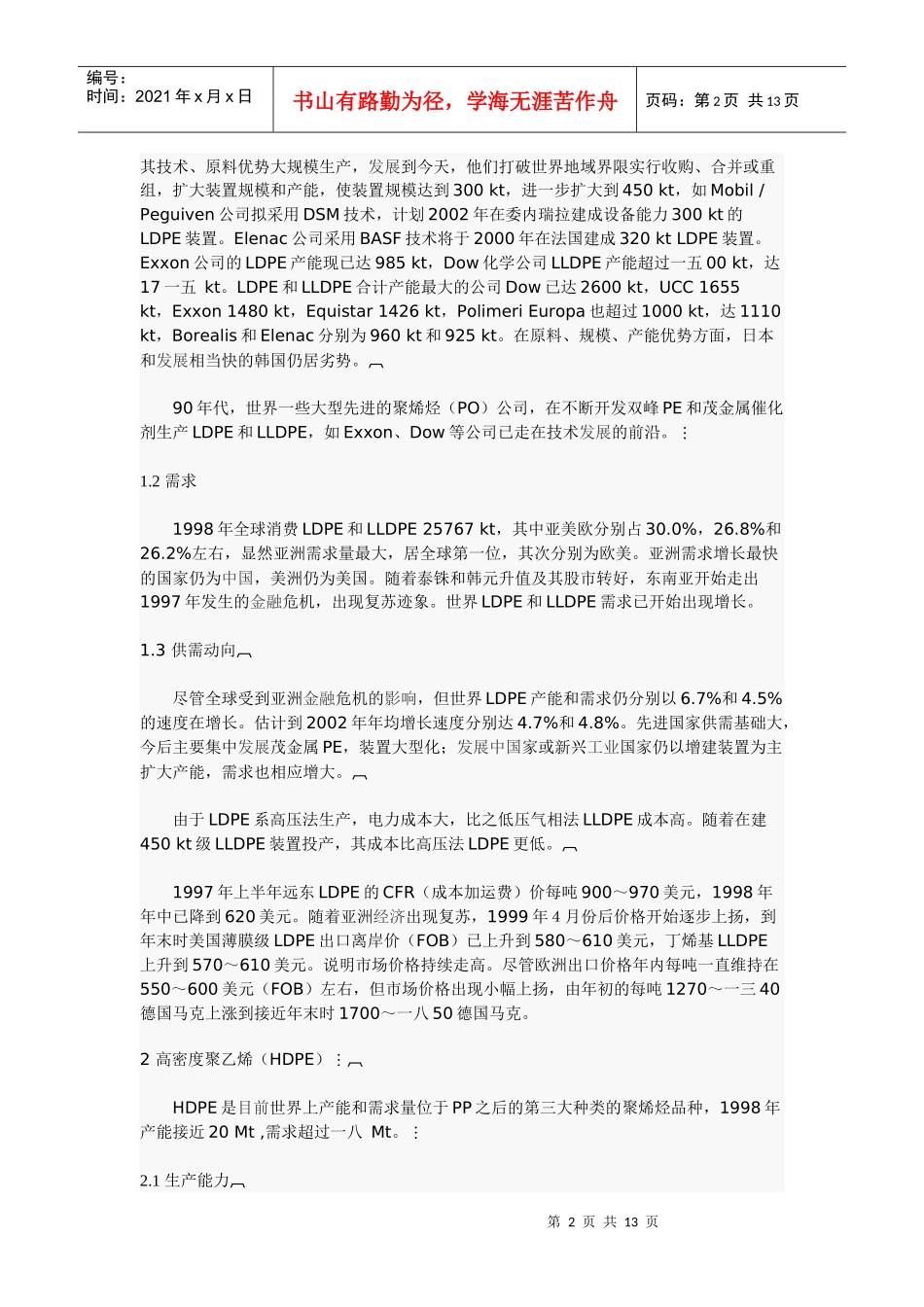 世界聚烯烃市场供需动向_第2页