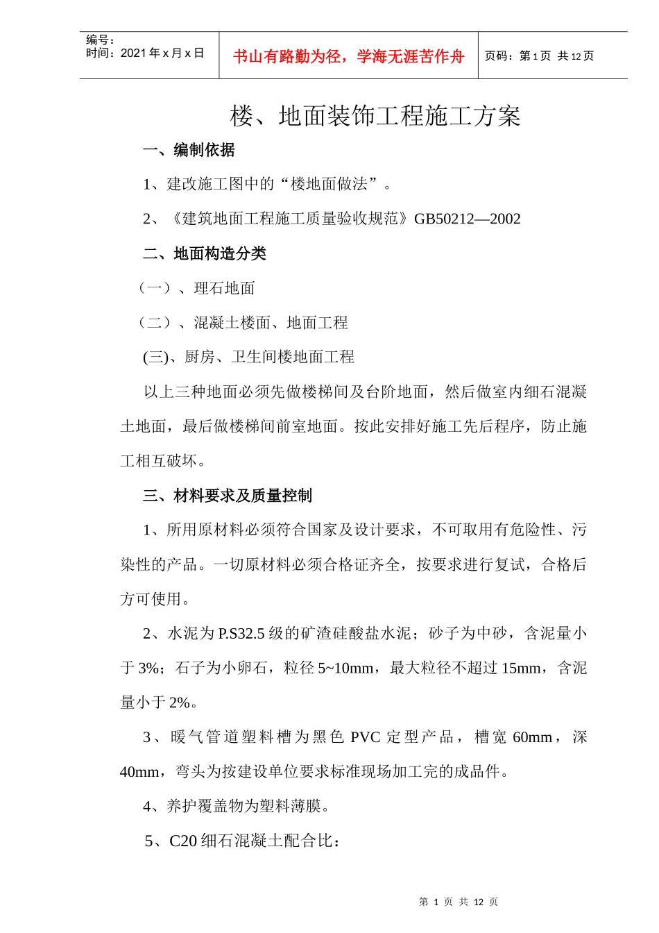 地面装饰工程施工方案_第1页