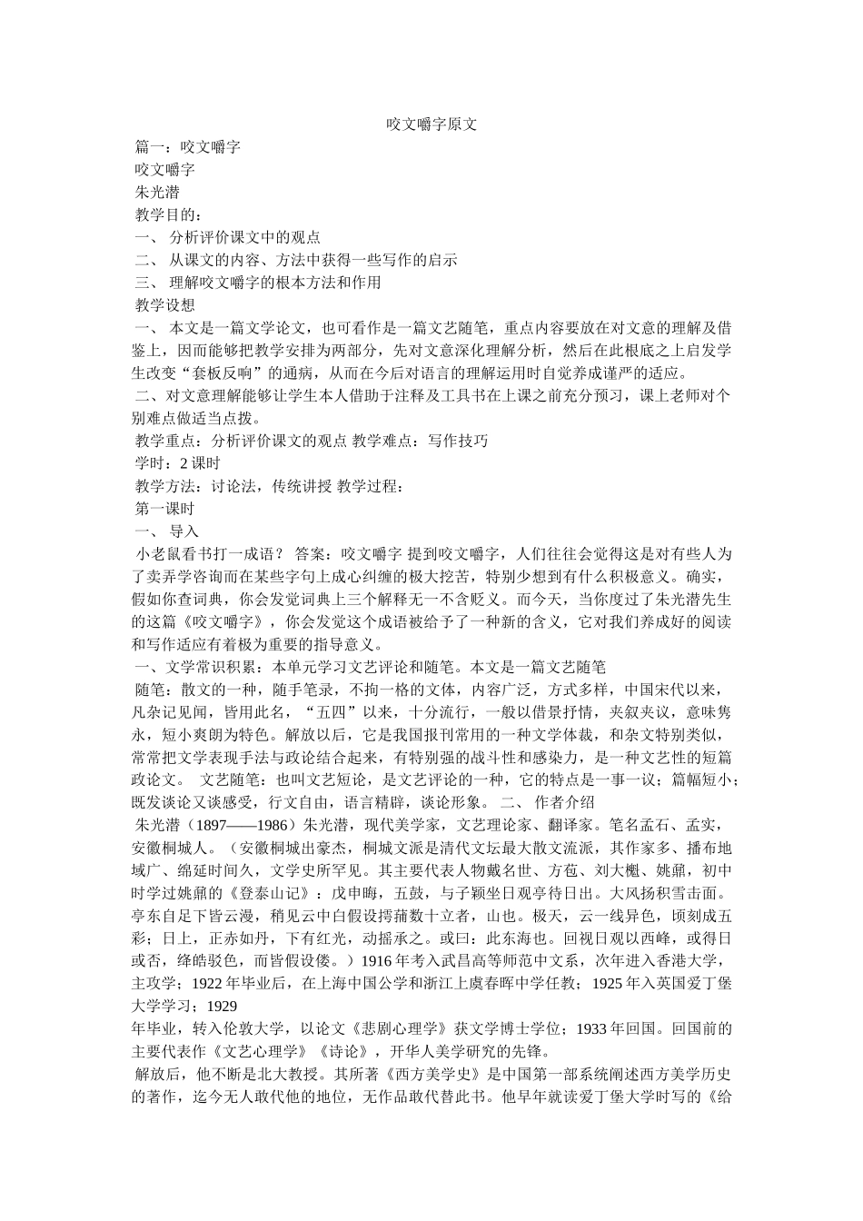 咬文嚼字原文 _第1页