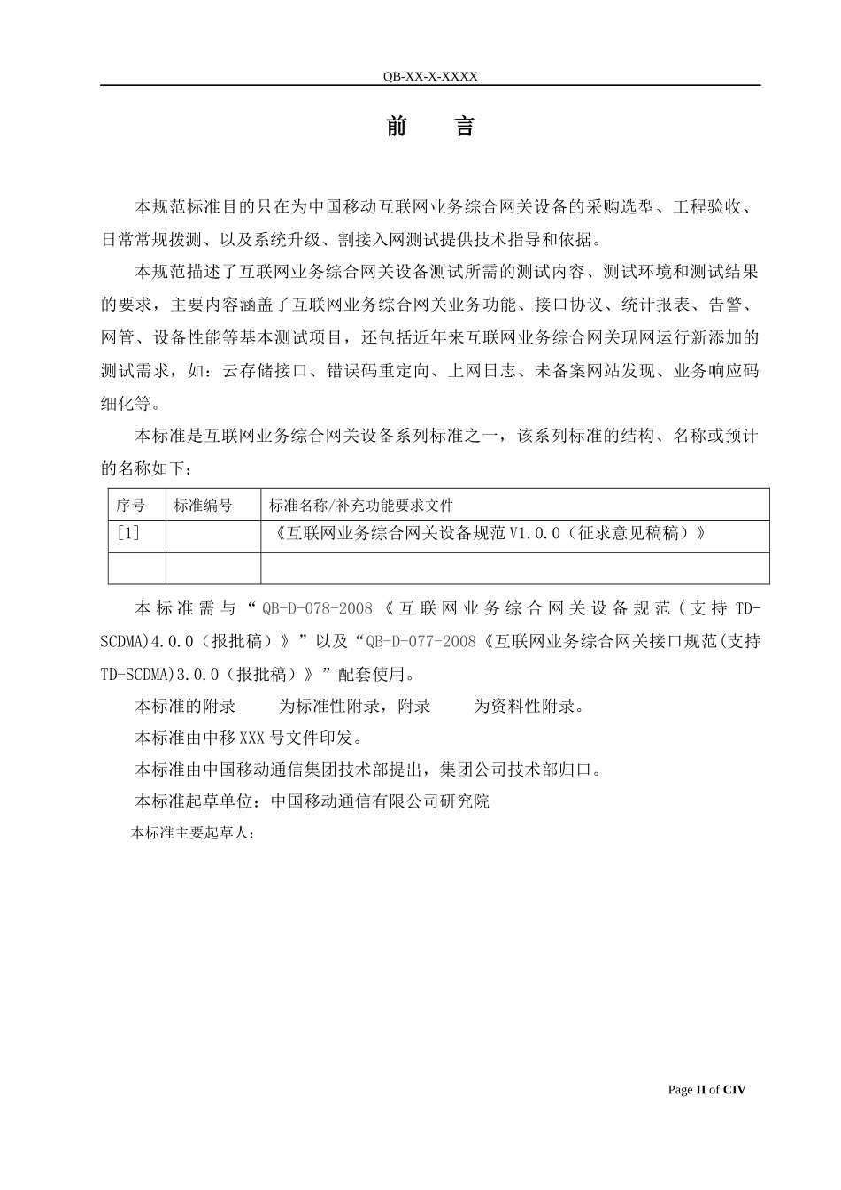 互联网业务综合网关设备测试规范_第3页