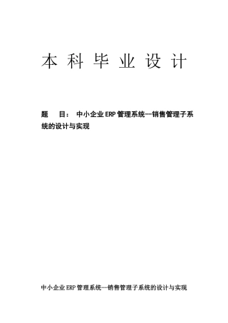中小企业ERP管理系统--销售管理子系统的设计与实现