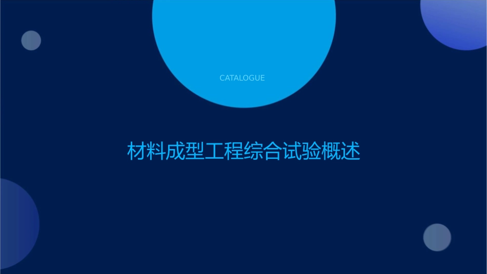 材料成型工程综合试验课件_第3页