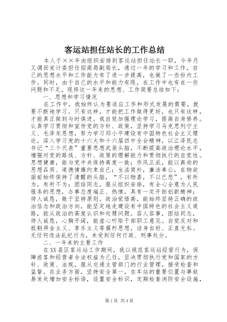 客运站担任站长的工作总结