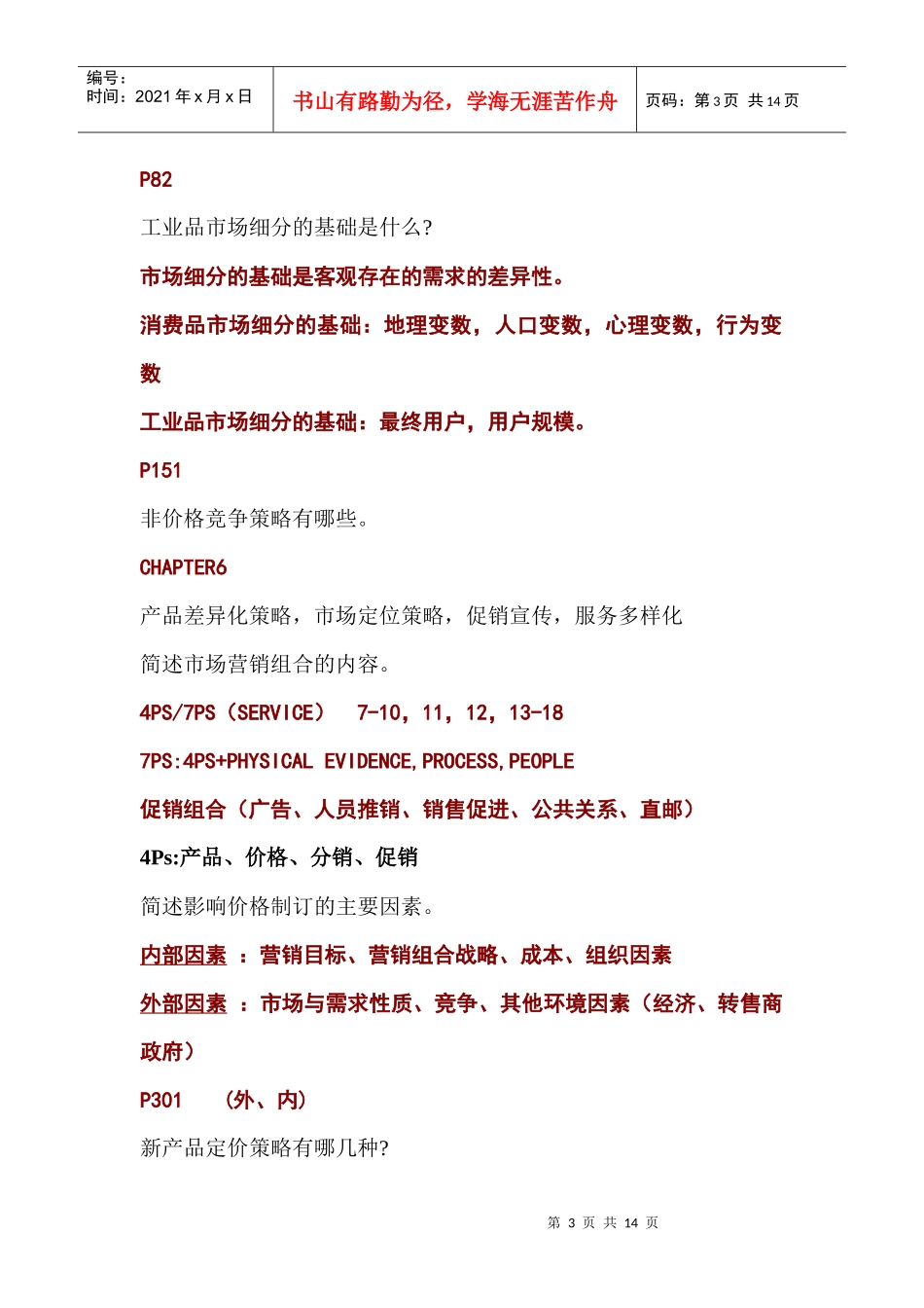 市场营销复习提纲_第3页