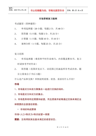 市场营销复习提纲