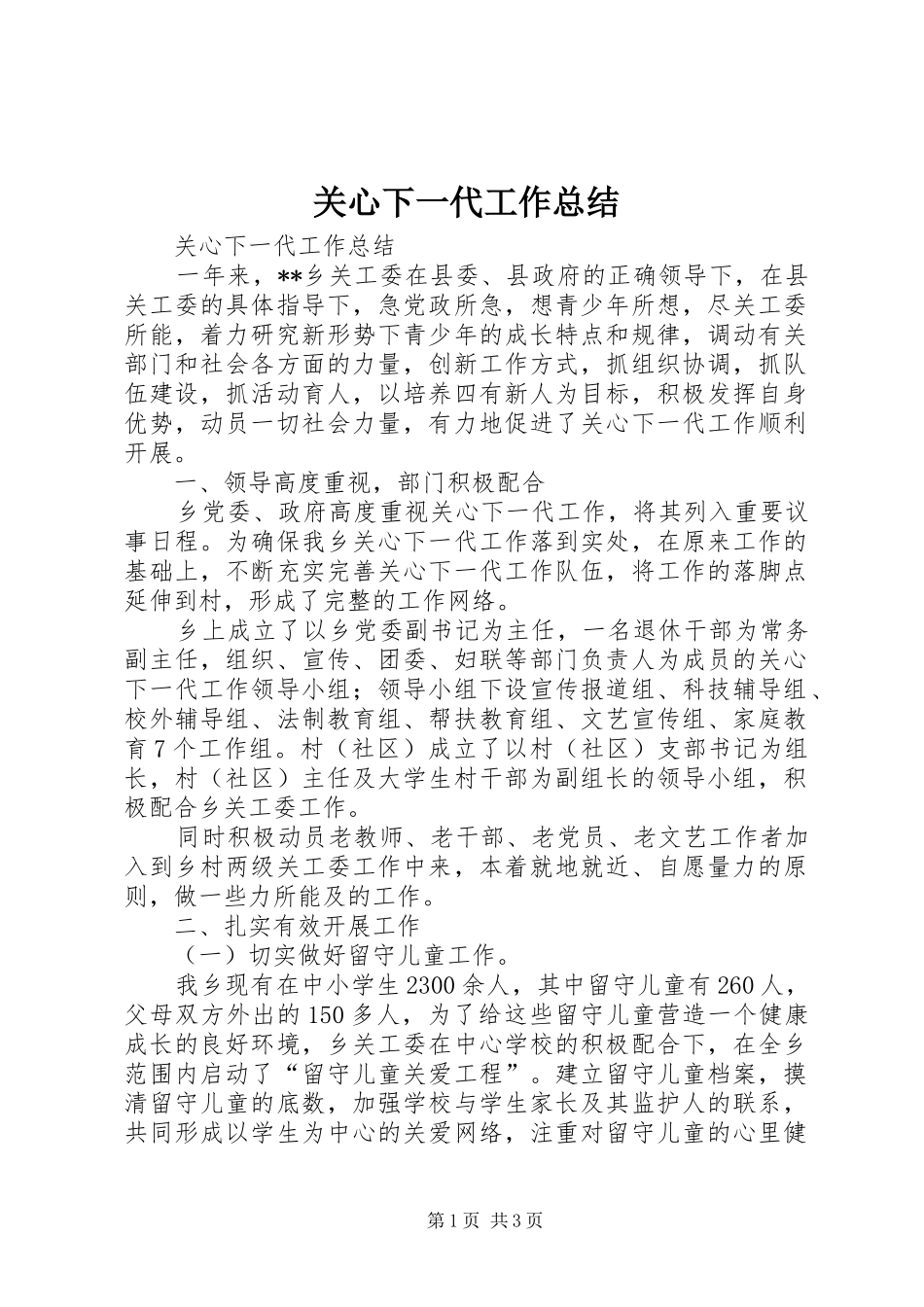 关心下一代工作总结_第1页