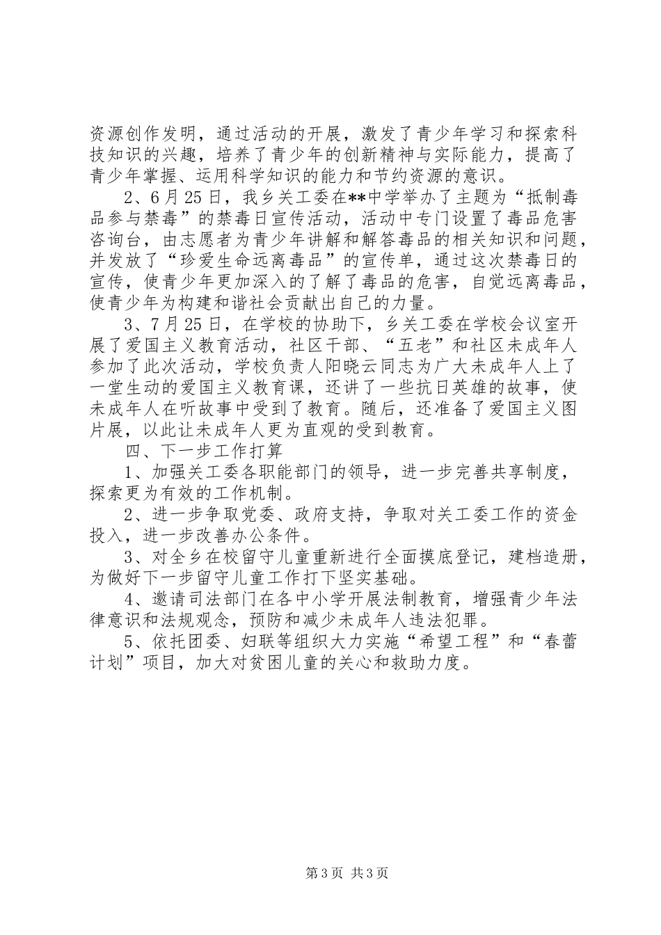 关心下一代工作总结_第3页
