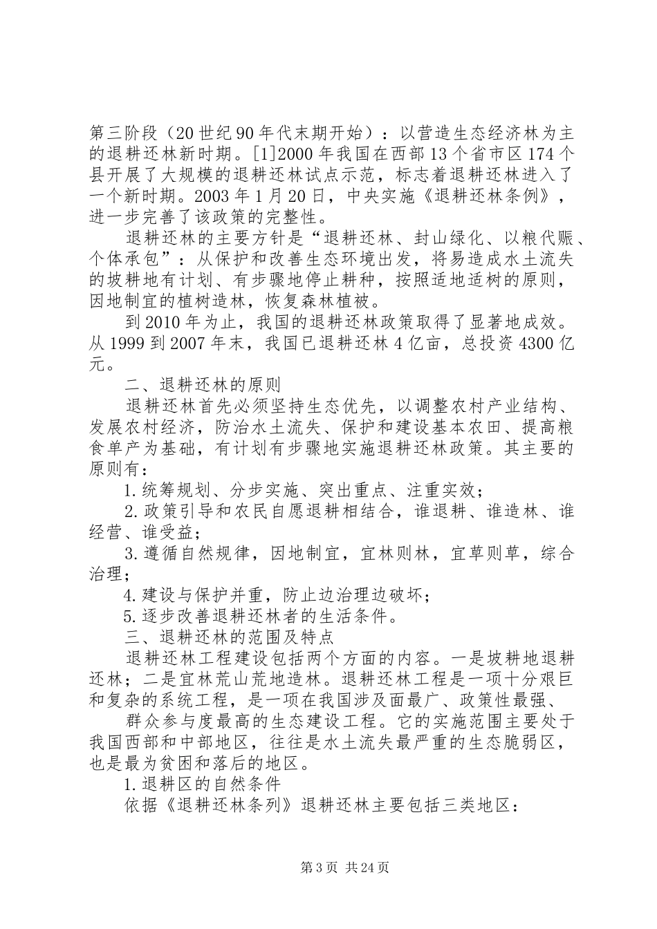 复兴镇退耕还林专项行动工作总结_第3页