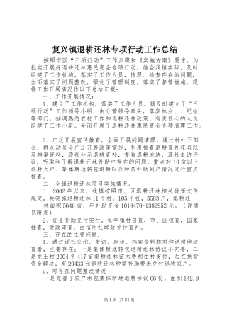 复兴镇退耕还林专项行动工作总结
