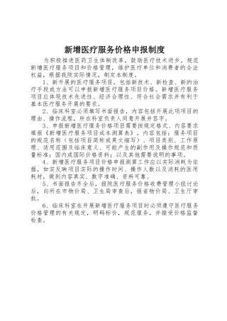 新增医疗服务价格申报规章制度细则