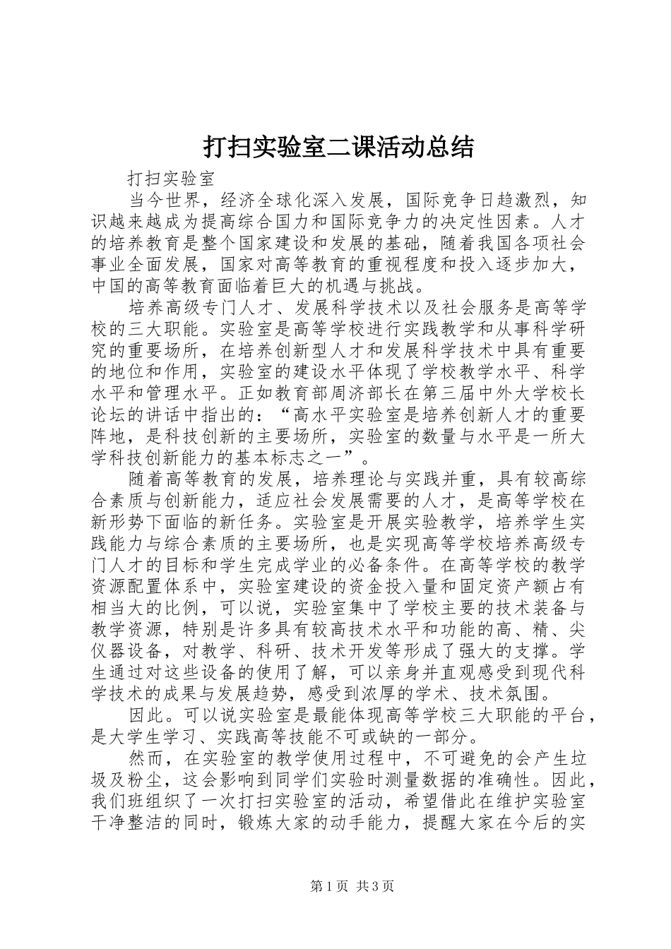 打扫实验室二课活动总结_第1页