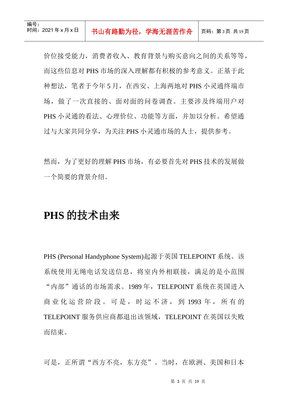 PHS市场需求分析报告_第3页