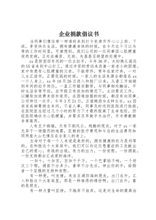 企业捐款倡议书范文