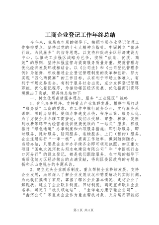 工商企业登记工作年终总结