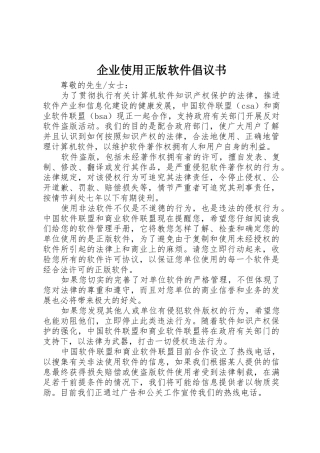 企业使用正版软件倡议书范文