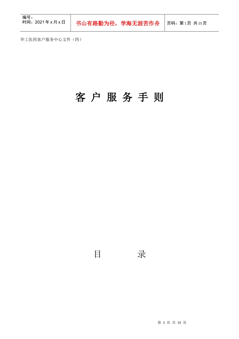 企业客户服务的素质_第1页