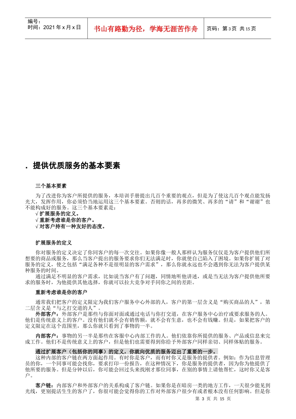 企业客户服务的素质_第3页