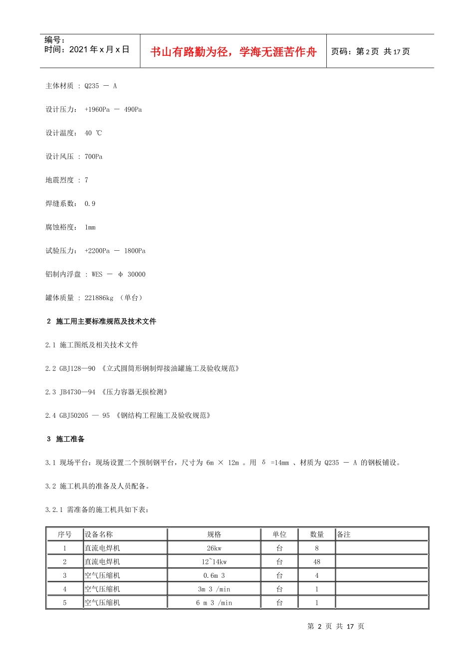 内浮顶罐施工方案_第2页