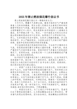 20XX年禁止燃放烟花爆竹倡议书范文大全(7)