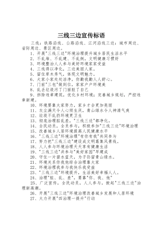 三线三边标语大全