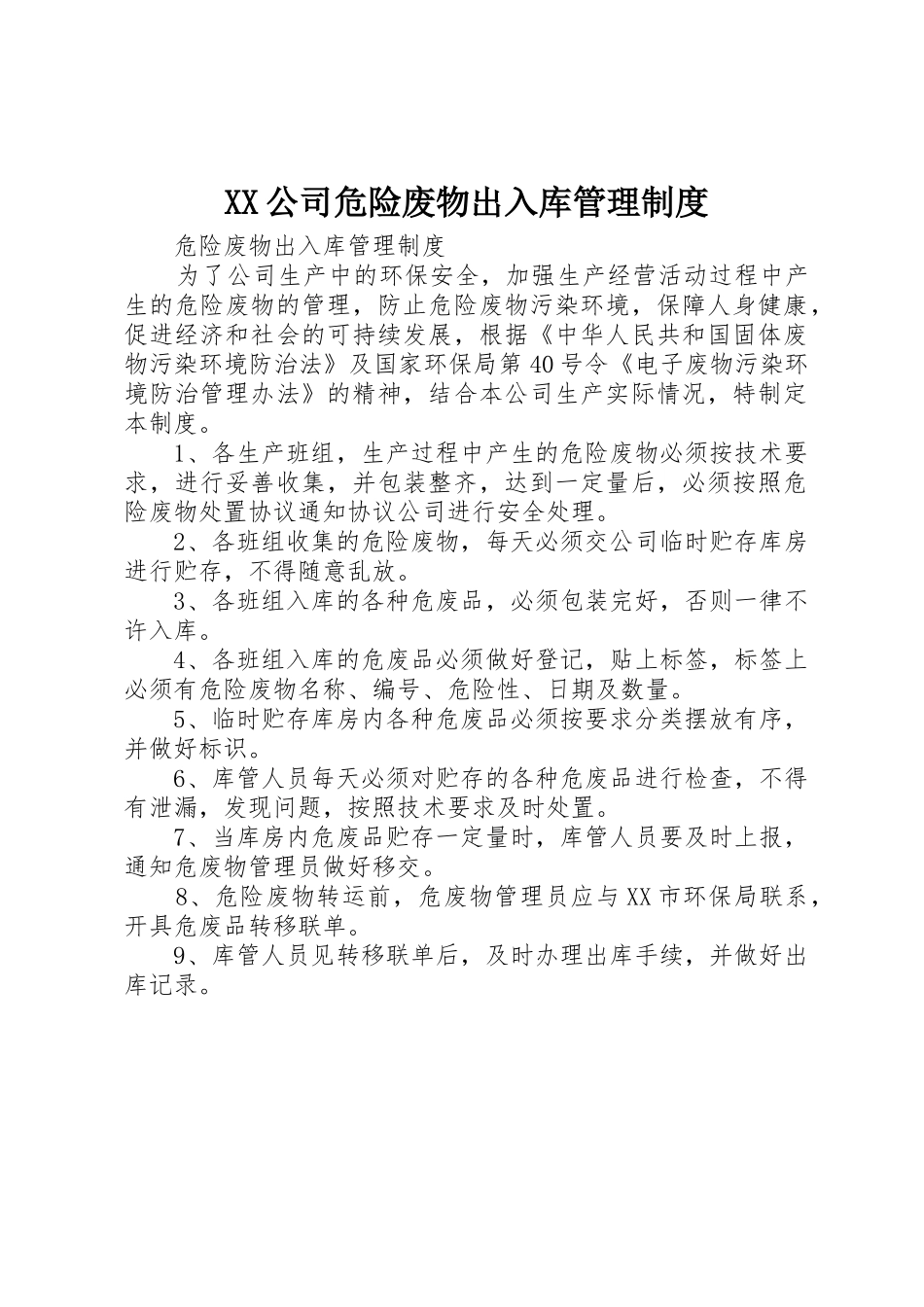 公司危险废物出入库管理规章制度 _第1页