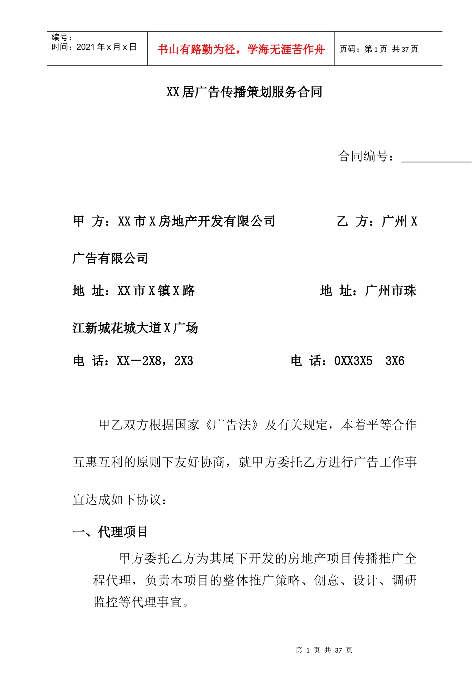 地产项目广告传播策划服务合同_第1页