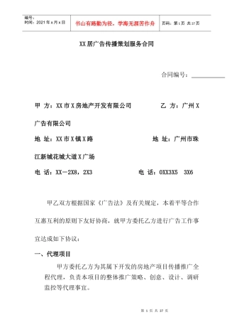 地产项目广告传播策划服务合同