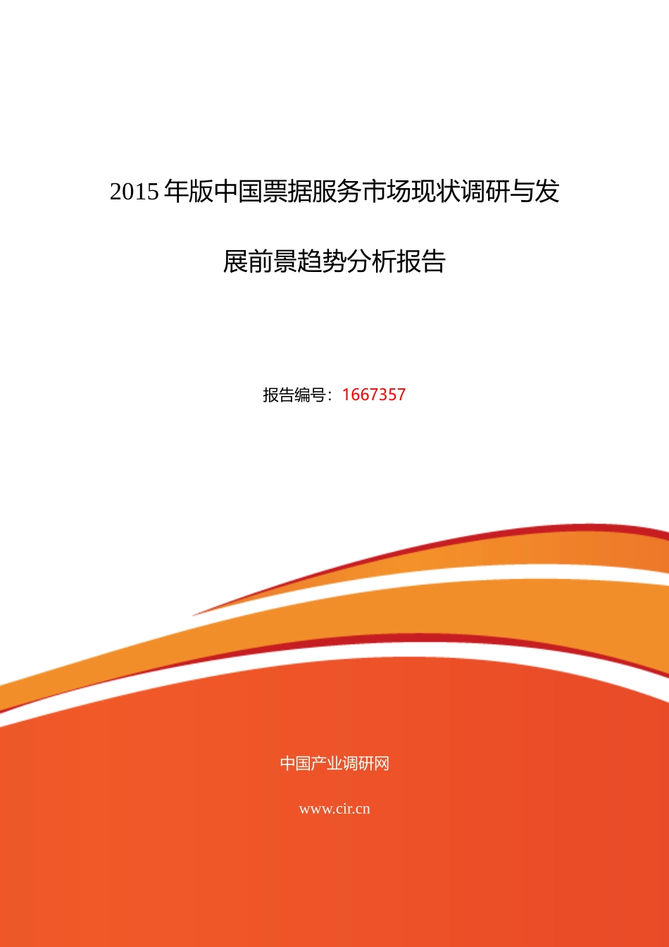 XXXX年票据服务研究分析及发展趋势预测_第1页