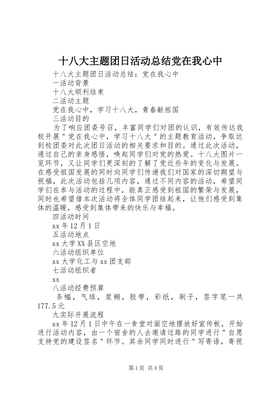 十八大主题团日活动总结党在我心中_第1页