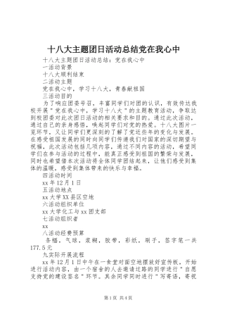 十八大主题团日活动总结党在我心中