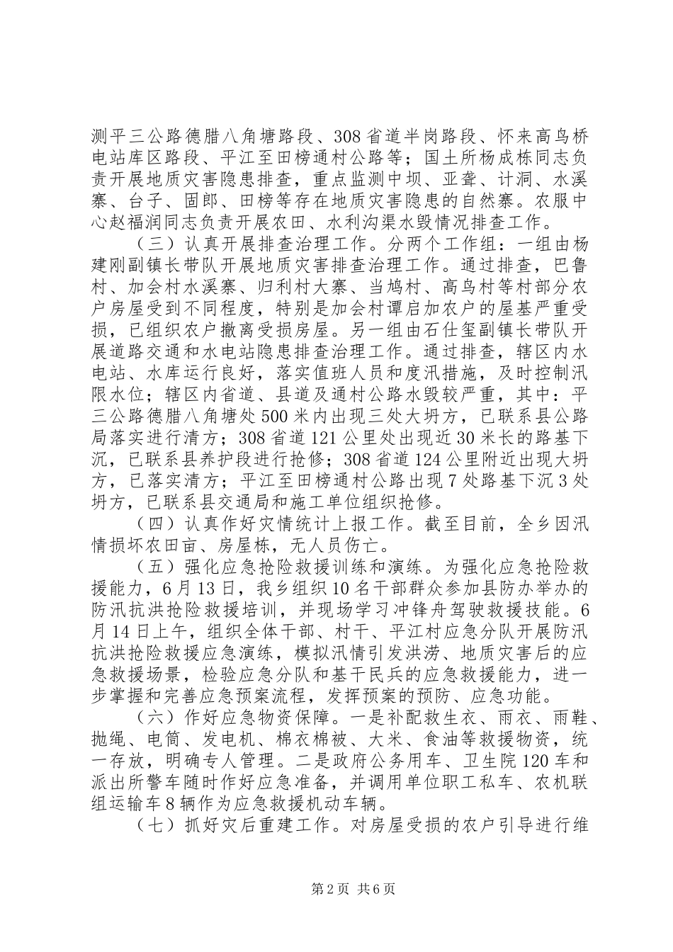 抗洪救灾个人工作总结_第2页