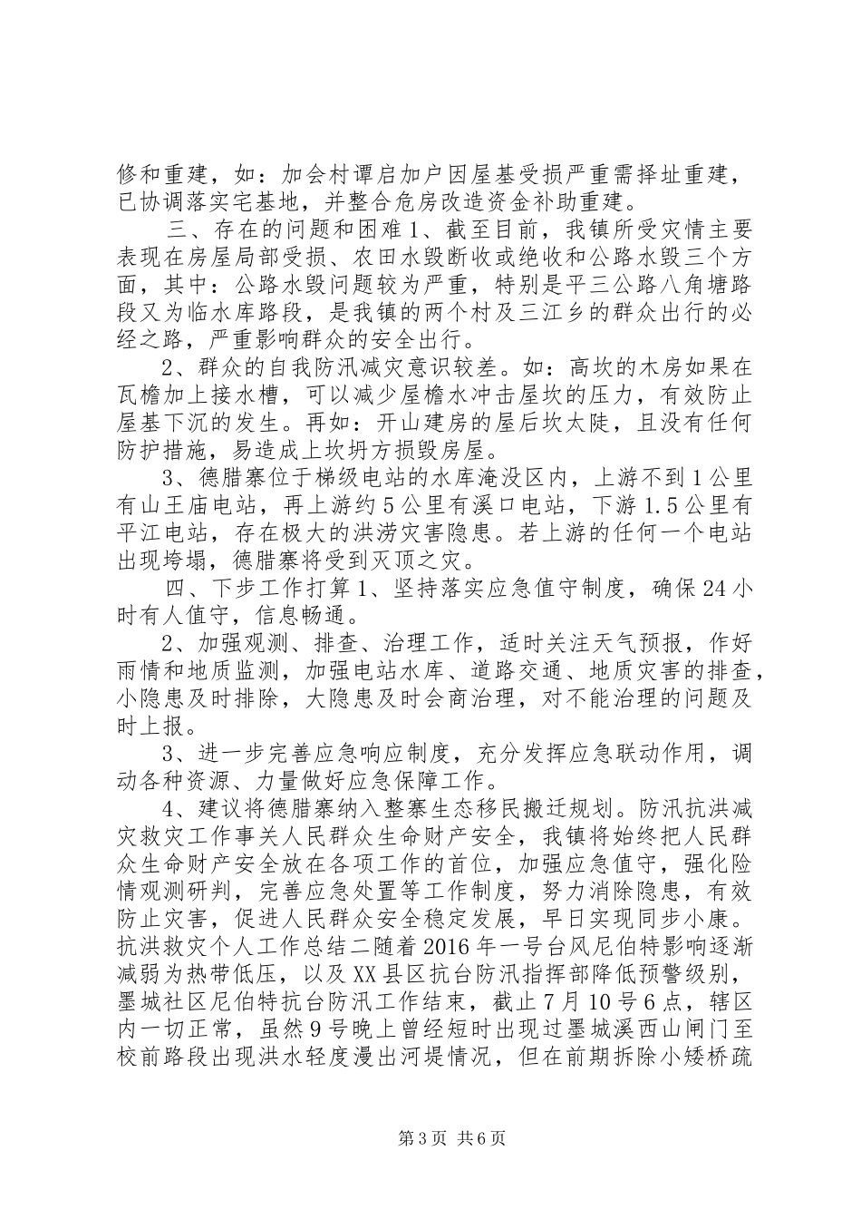 抗洪救灾个人工作总结_第3页