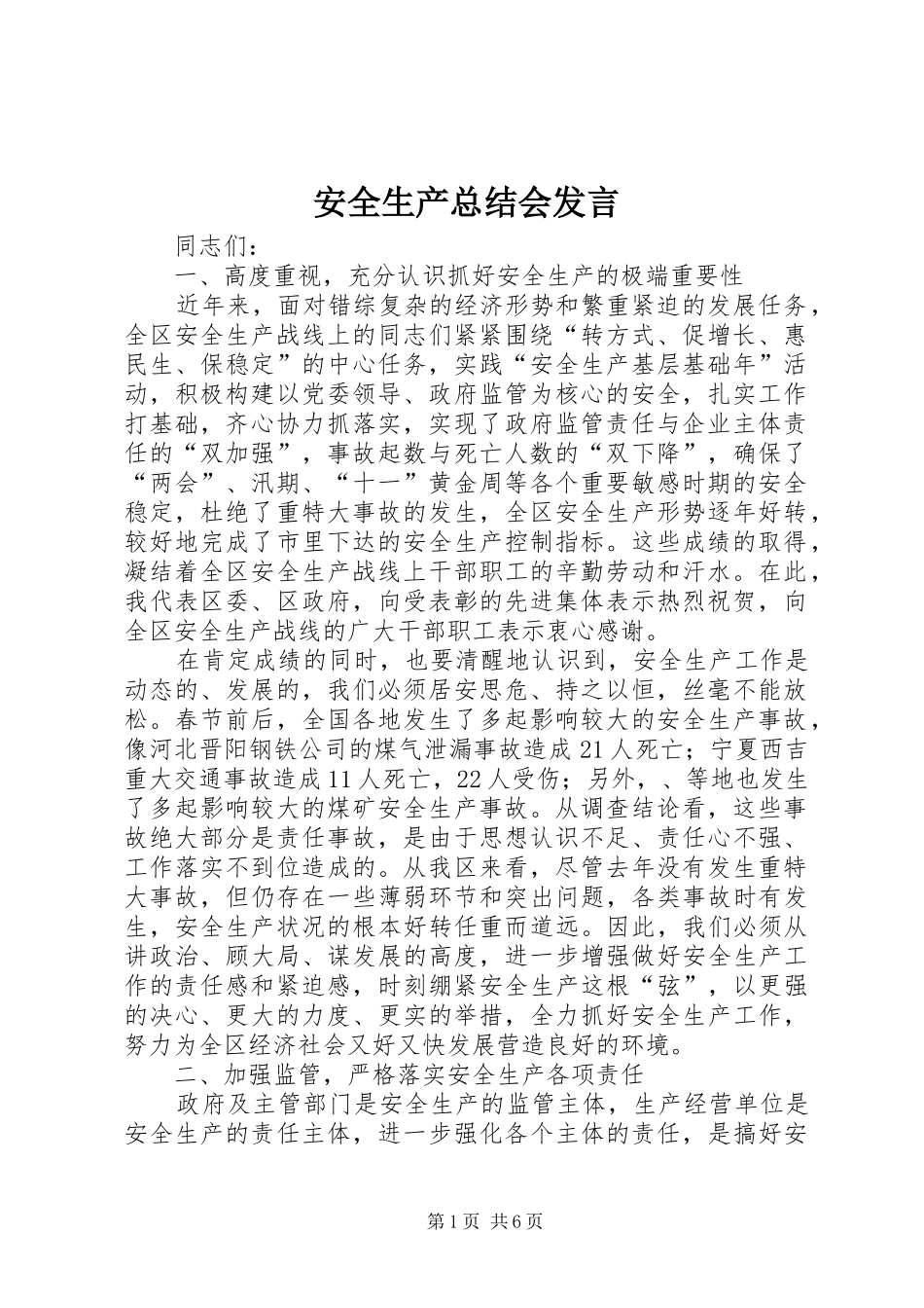 安全生产总结会发言_第1页