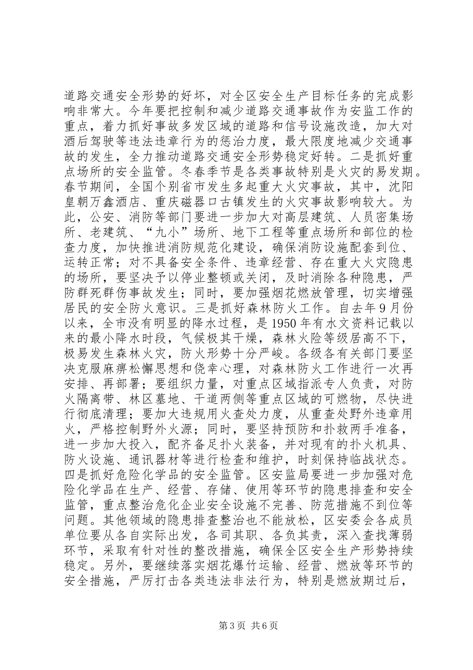 安全生产总结会发言_第3页