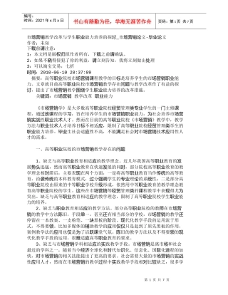 【精品文档-管理学】市场营销教学改革与学生职业能力培养的探讨