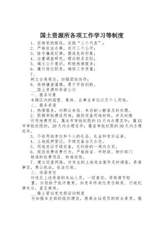国土资源所各项工作学习等规章制度 