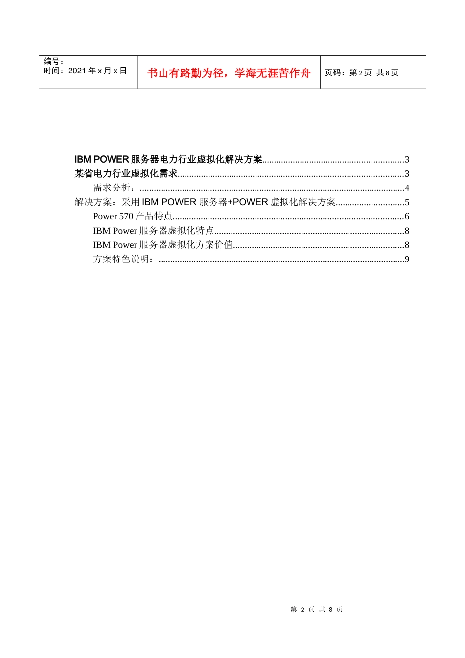 IBM++POWER+服务器+虚拟化解决方案_第2页