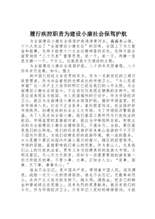 履行疾控职责要求为建设小康社会保驾护航 