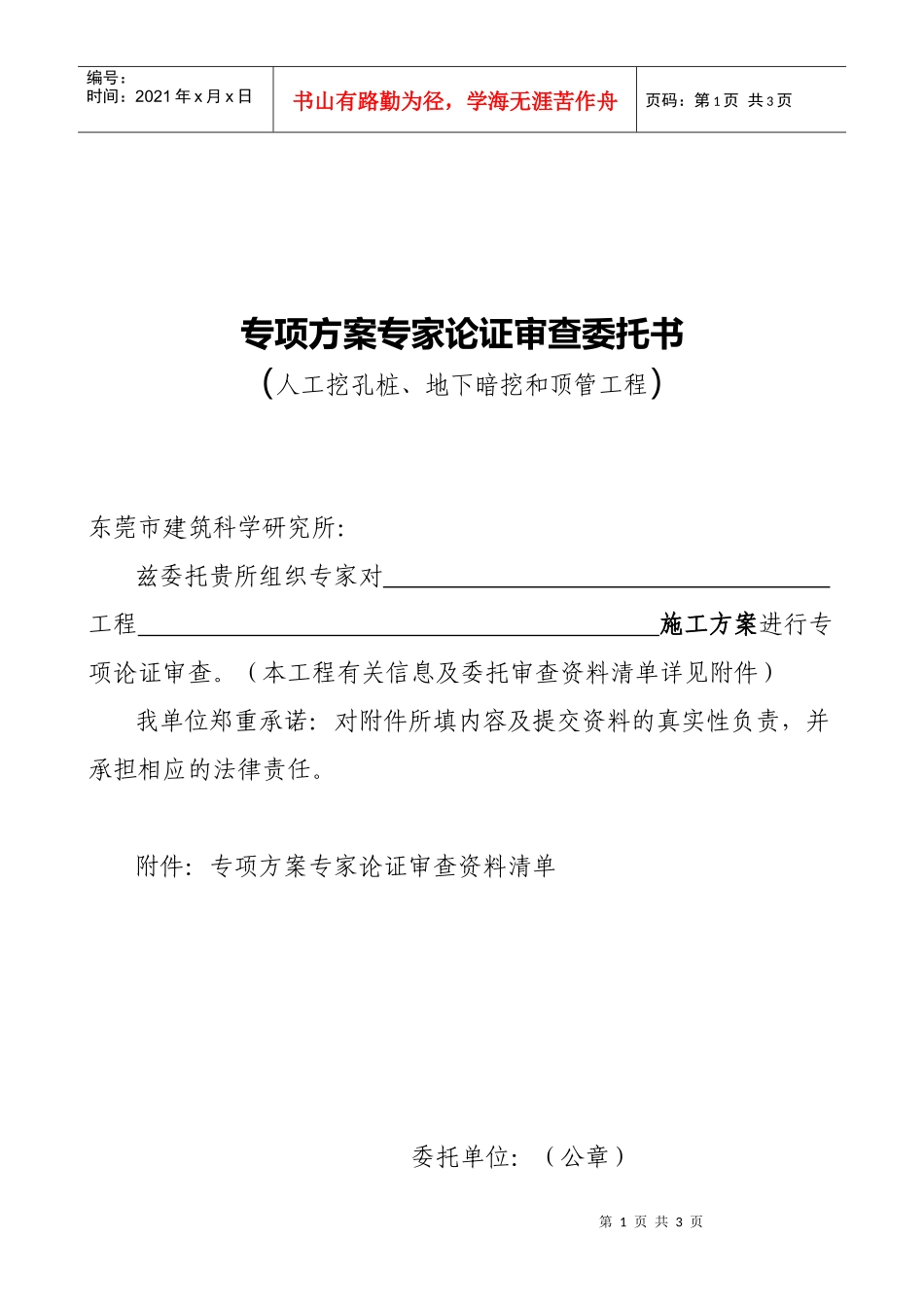 人工挖孔桩、地下暗挖和顶管工程委托书doc-专项方案专家_第1页