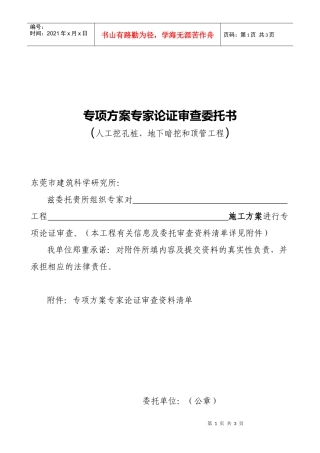 人工挖孔桩、地下暗挖和顶管工程委托书doc-专项方案专家