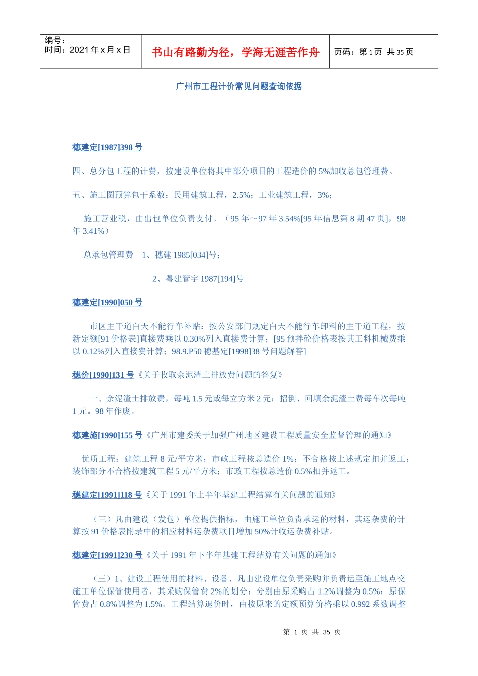 广州市工程计价常见问题查询依据_第1页