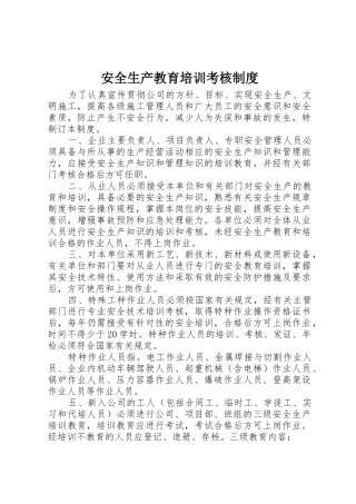 安全生产教育培训考核规章制度 