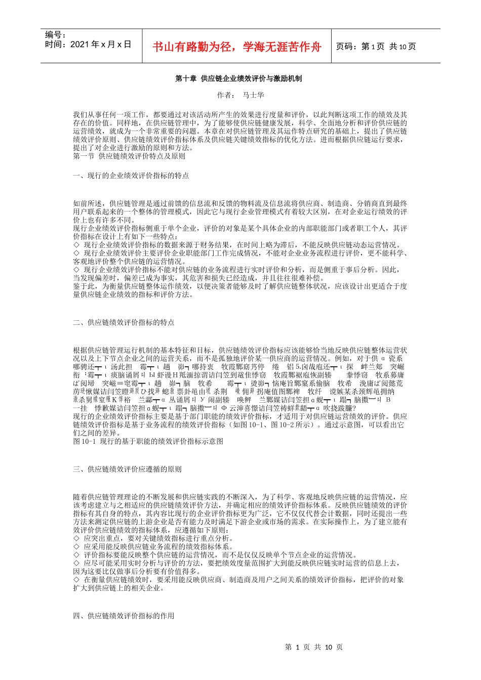 10第十章供应链企业绩效评价与激励机制_第1页